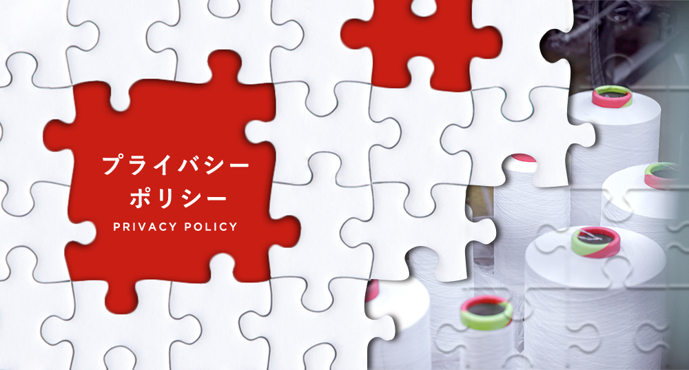プライバシーポリシー｜シラエ織産