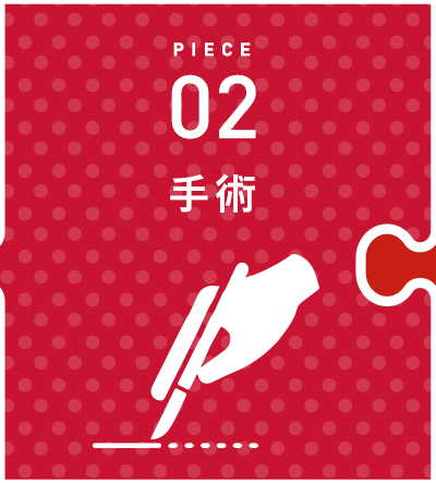 手術
