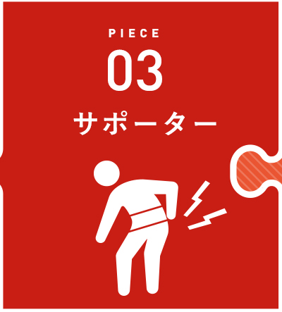 サポーター