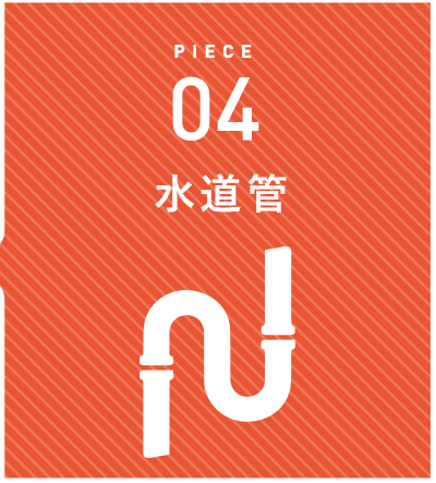 水道管