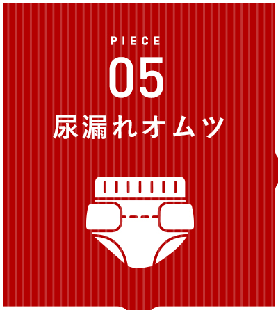 尿もれオムツ