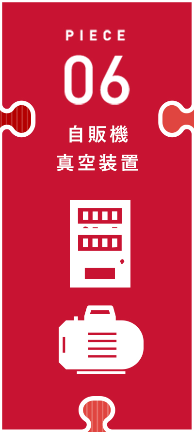 自販機真空装置