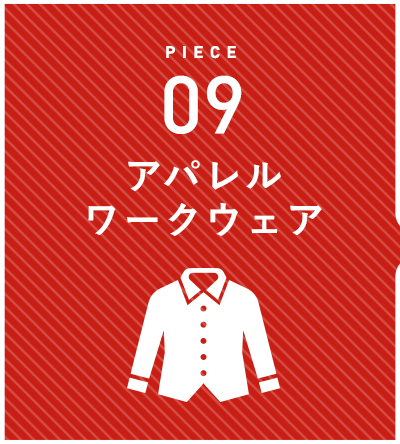 アパレルワークウェア