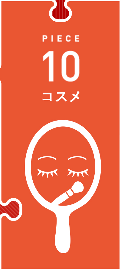 コスメ