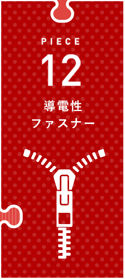 導電性ファスナー